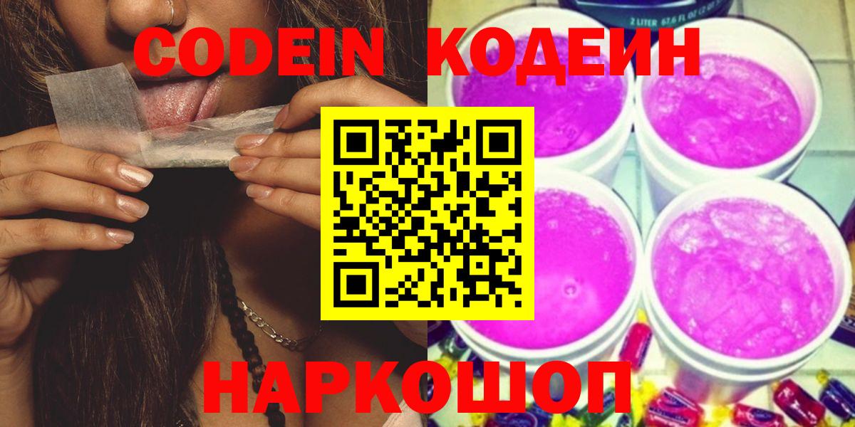 Кодеин Purple Drank Южноуральск